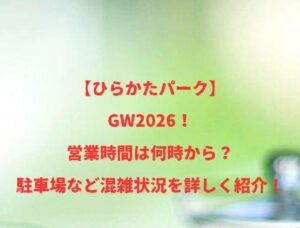 【ひらかたパーク】GW2026！営業時間は何時から？駐車場など混雑状況を詳しく紹介！