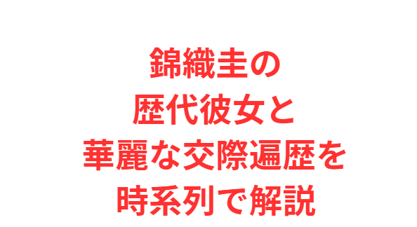 錦織圭の歴代彼女と華麗な交際遍歴を時系列で解説
