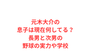 元木大介の息子は現在何してる？長男と次男の野球の実力や学校