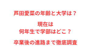 芦田愛菜の年齢と大学は？現在は何年生で学部はどこ？卒業後の進路まで徹底調査