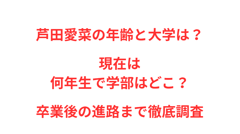 芦田愛菜の年齢と大学は？現在は何年生で学部はどこ？卒業後の進路まで徹底調査