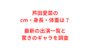 芦田愛菜のcm・身長・体重は?最新の出演一覧と驚きのギャラを調査