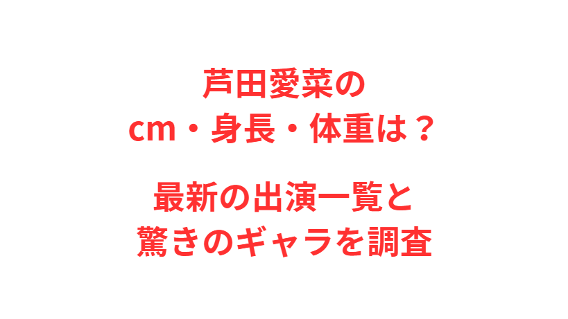 芦田愛菜のcm・身長・体重は？最新の出演一覧と驚きのギャラを調査