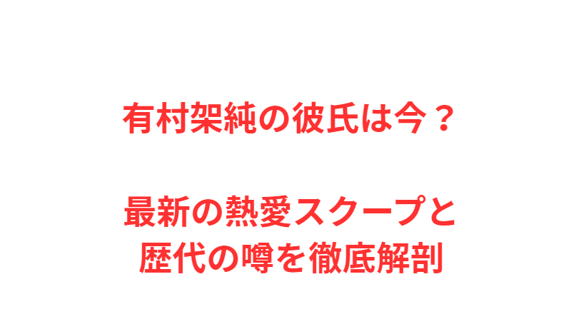 有村架純の彼氏は今？最新の熱愛スクープと歴代の噂を徹底解剖