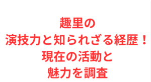 趣里の演技力と知られざる経歴!現在の活動と魅力を調査
