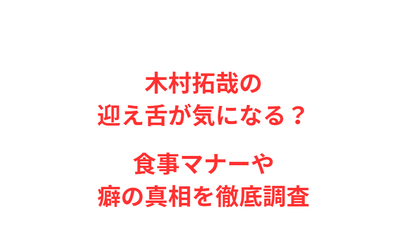 木村拓哉の迎え舌が気になる？食事マナーや癖の真相を徹底調査