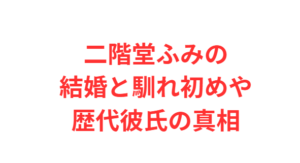 二階堂ふみの結婚と馴れ初めや歴代彼氏の真相