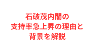石破茂内閣の支持率急上昇の理由と背景を解説