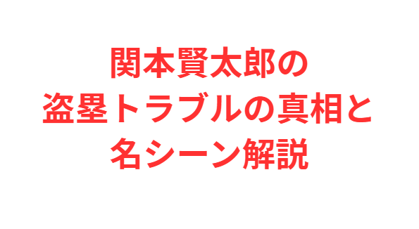 関本賢太郎の盗塁トラブルの真相と名シーン解説