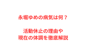 永堀ゆめの病気は何？活動休止の理由や現在の体調を徹底解説