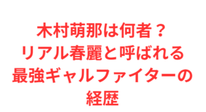 木村萌那は何者？リアル春麗と呼ばれる最強ギャルファイターの経歴