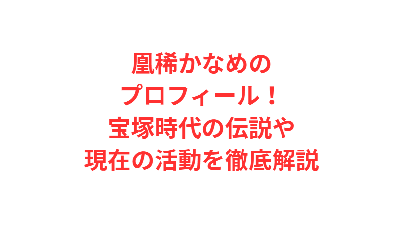 凰稀かなめのプロフィール！宝塚時代の伝説や現在の活動を徹底解説