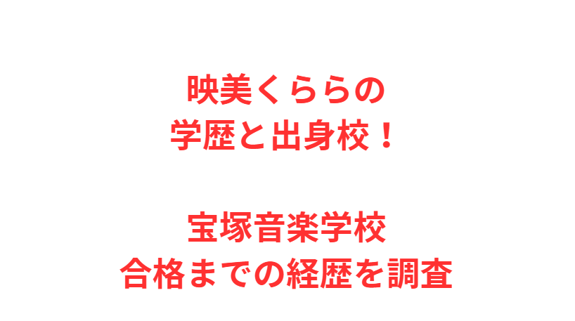 映美くららの学歴と出身校！宝塚音楽学校合格までの経歴を調査