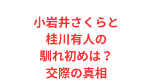 小岩井さくらと桂川有人の馴れ初めは?交際の真相
