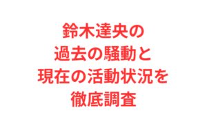 鈴木達央の過去の騒動と現在の活動状況を徹底調査