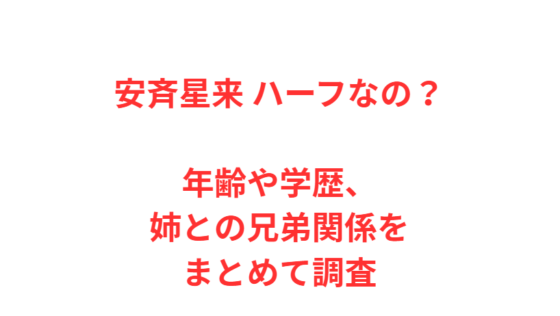 安斉星来 ハーフなの？年齢や学歴、姉との兄弟関係をまとめて調査