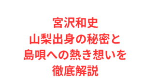 宮沢和史山梨出身の秘密と島唄への熱き想いを徹底解説