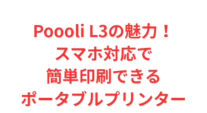Poooli L3の魅力!スマホ対応で簡単印刷できるポータブルプリンター