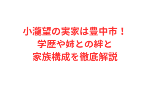 小瀧望の実家は豊中市！学歴や姉との絆と家族構成を徹底解説