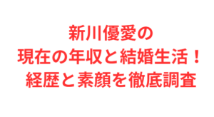 新川優愛の現在の年収と結婚生活!経歴と素顔を徹底調査