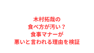 木村拓哉の食べ方が汚い？食事マナーが悪いと言われる理由を検証