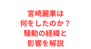 宮崎麗果は何をしたのか?騒動の経緯と影響を解説