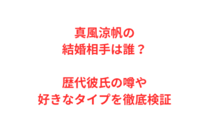 真風涼帆の結婚相手は誰？歴代彼氏の噂や好きなタイプを徹底検証