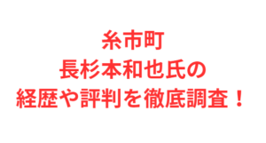 糸市町長杉本和也氏の経歴や評判を徹底調査！
