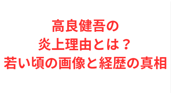 高良健吾の炎上理由とは？若い頃の画像と経歴の真相
