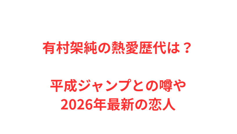 有村架純の熱愛歴代は？平成ジャンプとの噂や2026年最新の恋人