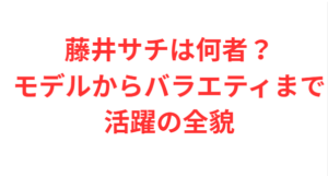 藤井サチは何者?モデルからバラエティまで活躍の全貌