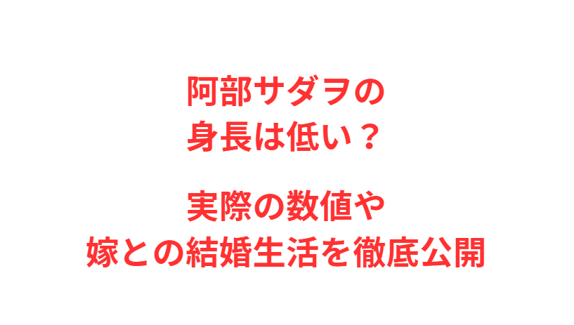 阿部サダヲの身長は低い？実際の数値や嫁との結婚生活を徹底公開