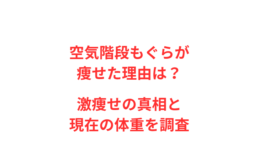 空気階段もぐらが痩せた理由は？激痩せの真相と現在の体重を調査