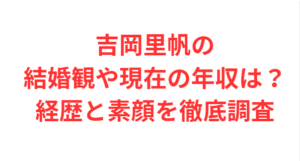 吉岡里帆の結婚観や現在の年収は?経歴と素顔を徹底調査