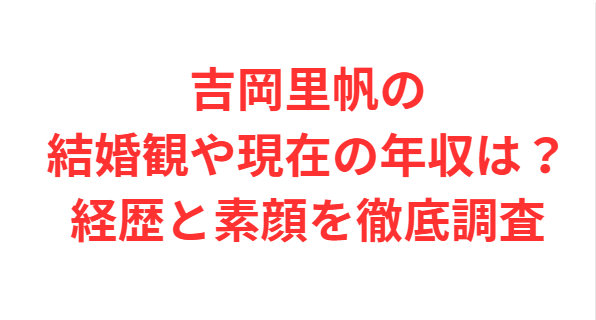 吉岡里帆の結婚観や現在の年収は？経歴と素顔を徹底調査