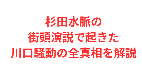 杉田水脈の街頭演説で起きた川口騒動の全真相を解説