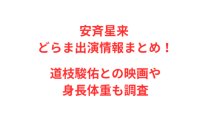 安斉星来 どらま出演情報まとめ！道枝駿佑との映画や身長体重も調査