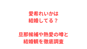 愛希れいかは結婚してる？旦那候補や熱愛の噂と結婚観を徹底調査