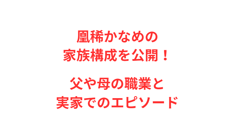 凰稀かなめの家族構成を公開！父や母の職業と実家でのエピソード