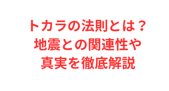 トカラの法則とは？地震との関連性や真実を徹底解説
