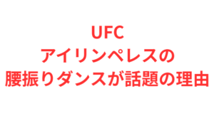 UFCアイリンペレスの腰振りダンスが話題の理由