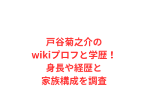 戸谷菊之介のwikiプロフと学歴!身長や経歴と家族構成を調査