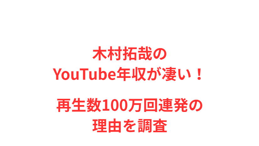 木村拓哉のYouTube年収が凄い！再生数100万回連発の理由を調査