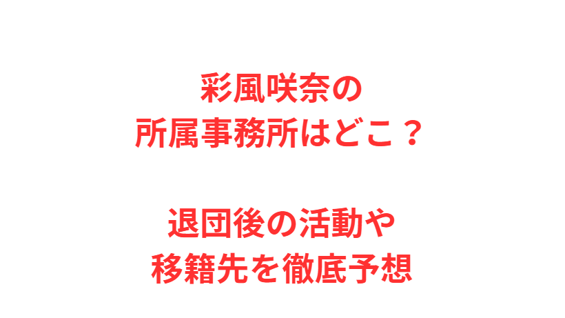 彩風咲奈の所属事務所はどこ？退団後の活動や移籍先を徹底予想