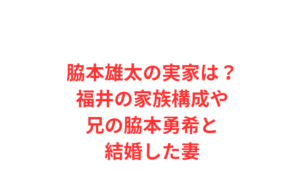 脇本雄太の実家は?福井の家族構成や兄の脇本勇希と結婚した妻