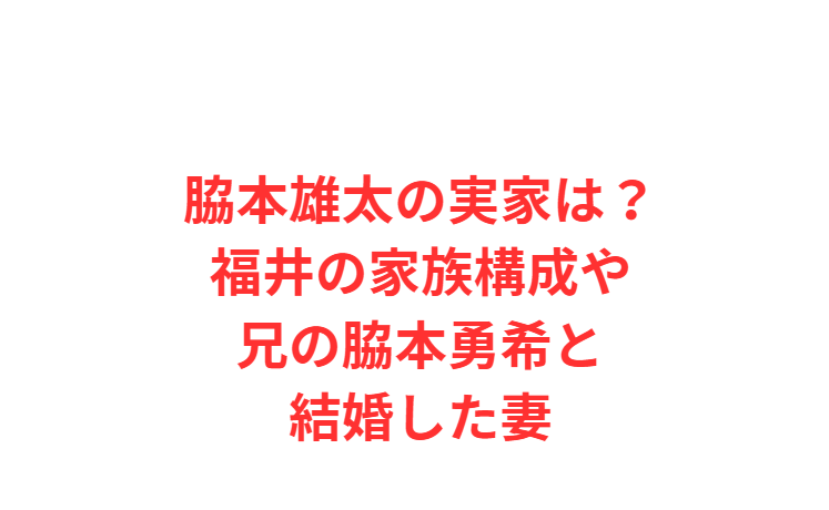 脇本雄太の実家は？福井の家族構成や兄の脇本勇希と結婚した妻