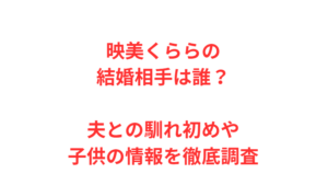 映美くららの結婚相手は誰?夫との馴れ初めや子供の情報を徹底調査