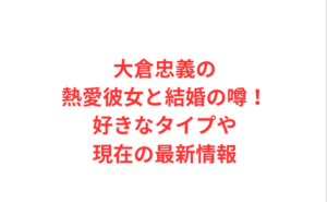 大倉忠義の熱愛彼女と結婚の噂！好きなタイプや現在の最新情報