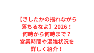 【きしたかの揺れながら落ちるなよ】2026!何時から何時まで?営業時間や混雑状況を詳しく紹介!
