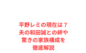 平野レミの現在は？夫の和田誠との絆や驚きの家族構成を徹底解説